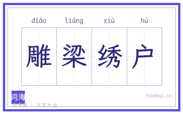 雕梁绣户的书法字