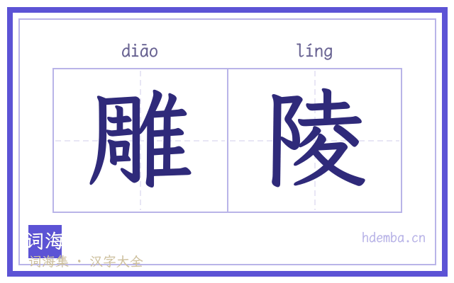 雕陵的书法字