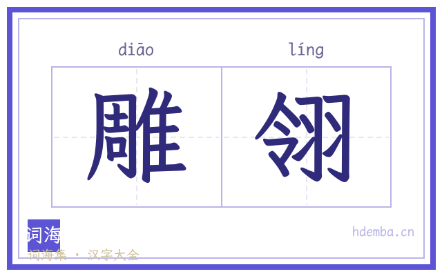 雕翎的书法字