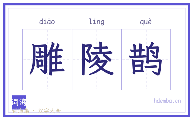 雕陵鹊的书法字