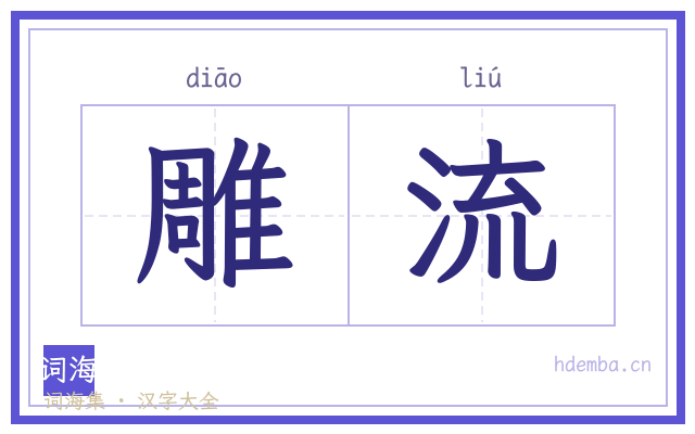 雕流的书法字