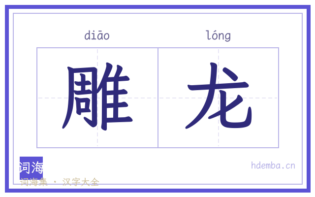 雕龙的书法字