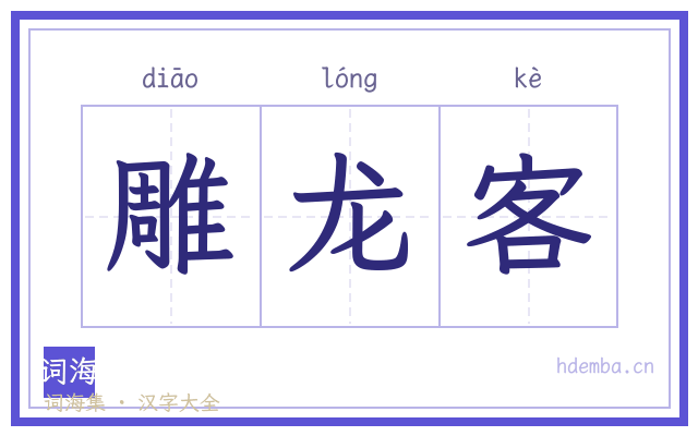 雕龙客的书法字