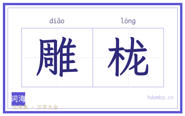 雕栊的书法字