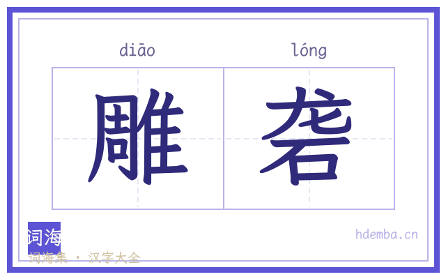 雕砻的书法字