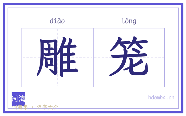 雕笼的书法字