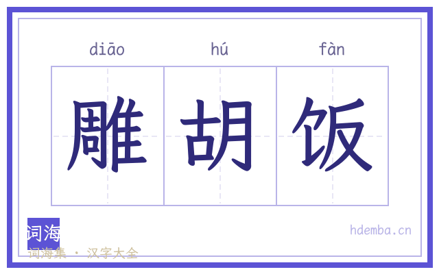 雕胡饭的书法字