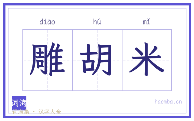 雕胡米的书法字