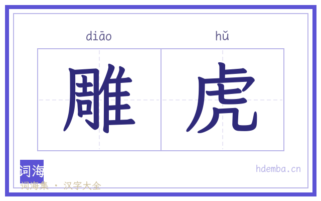 雕虎的书法字