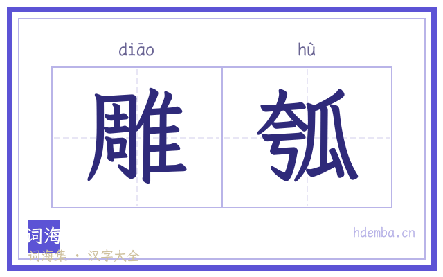 雕瓠的书法字