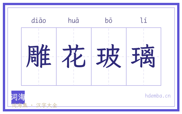 雕花玻璃的书法字