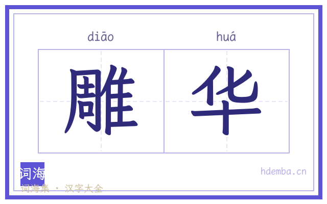 雕华的书法字