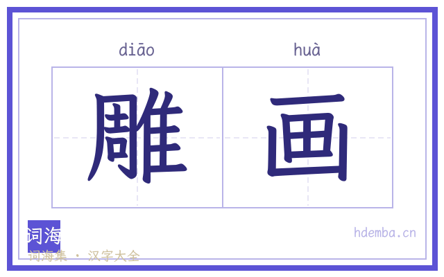 雕画的书法字