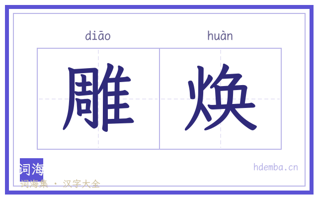 雕焕的书法字