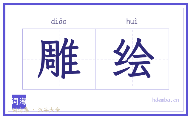 雕绘的书法字