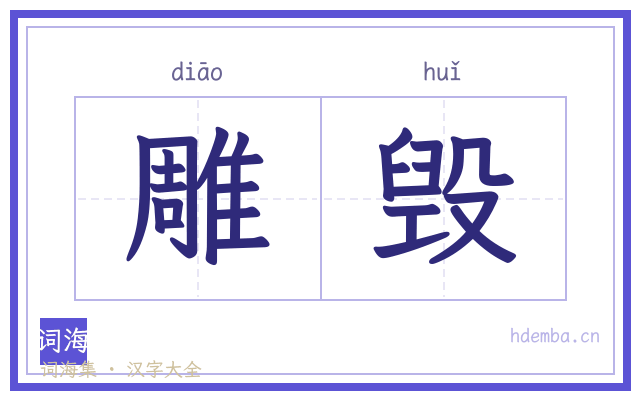 雕毁的书法字
