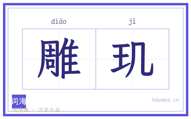 雕玑的书法字