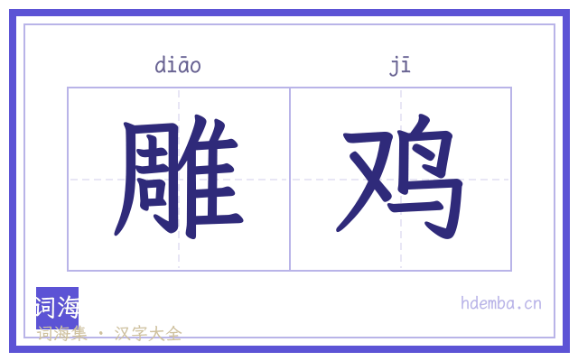 雕鸡的书法字