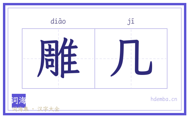 雕几的书法字