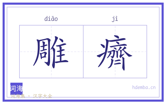 雕癠的书法字