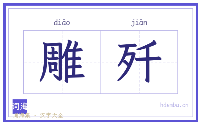 雕歼的书法字