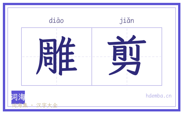 雕剪的书法字