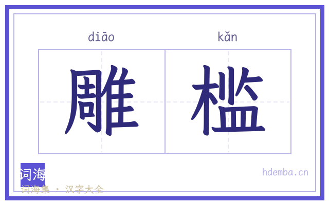 雕槛的书法字