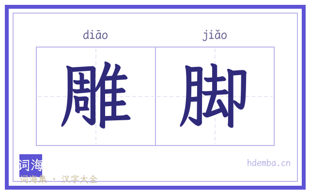 雕脚的书法字