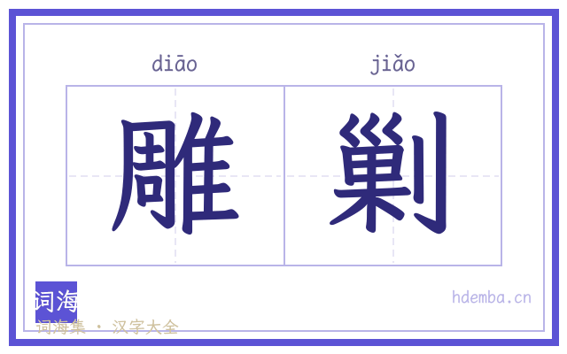 雕剿的书法字