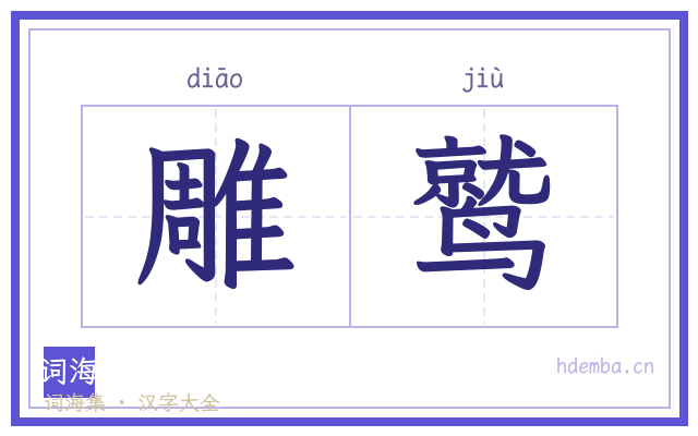 雕鹫的书法字
