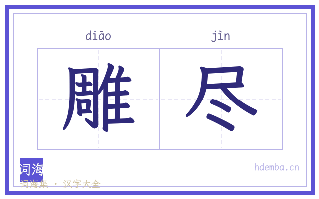 雕尽的书法字