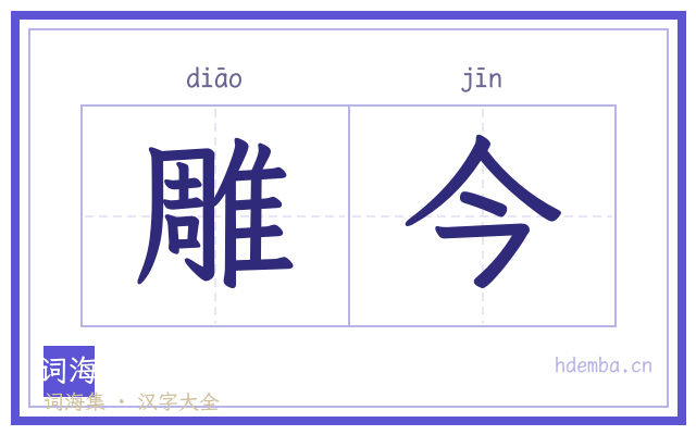 雕今的书法字