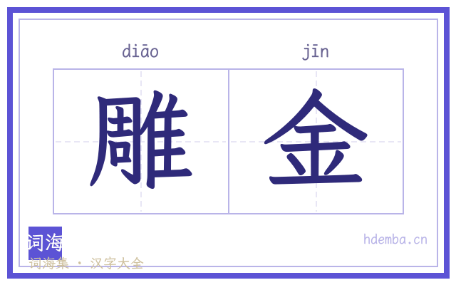 雕金的书法字