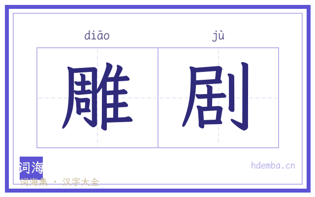 雕剧的书法字