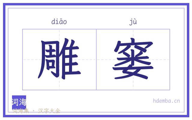 雕窭的书法字