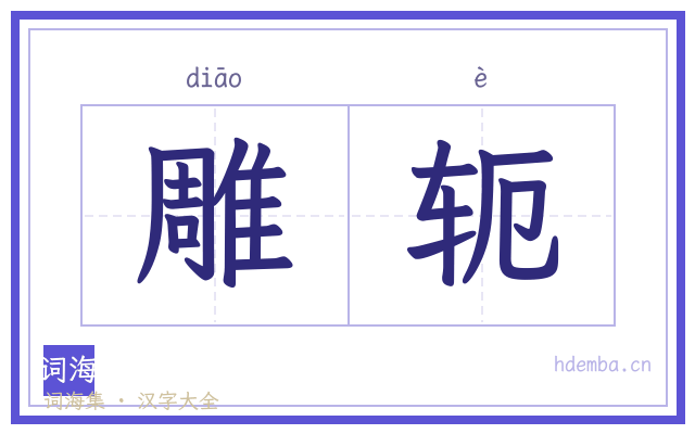 雕轭的书法字