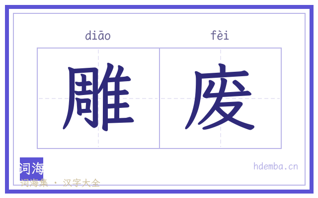 雕废的书法字