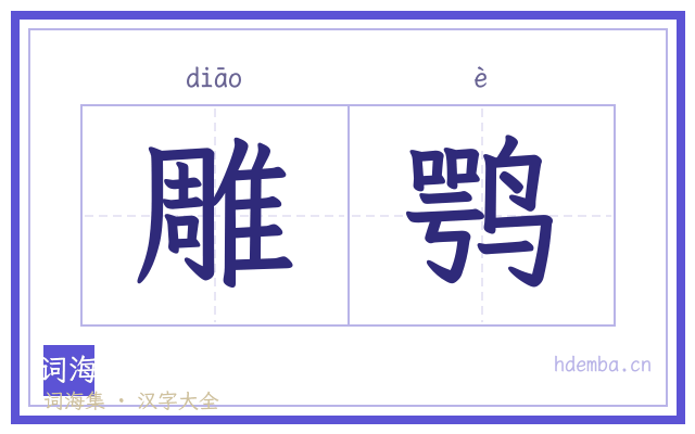 雕鹗的书法字