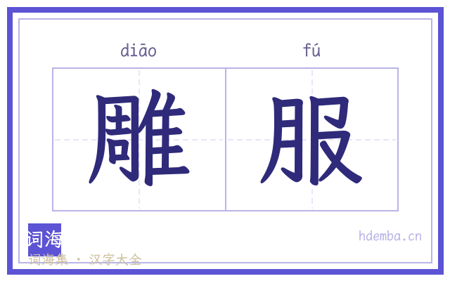 雕服的书法字