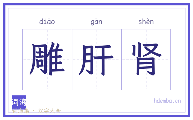 雕肝肾的书法字