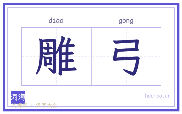 雕弓的书法字