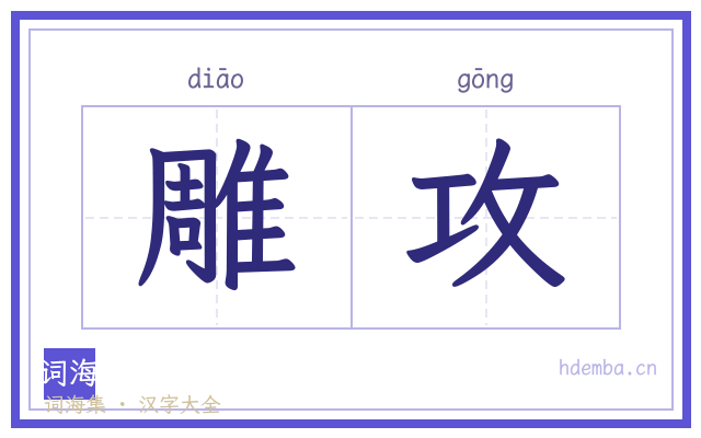 雕攻的书法字