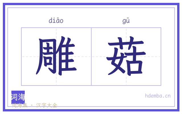 雕菇的书法字
