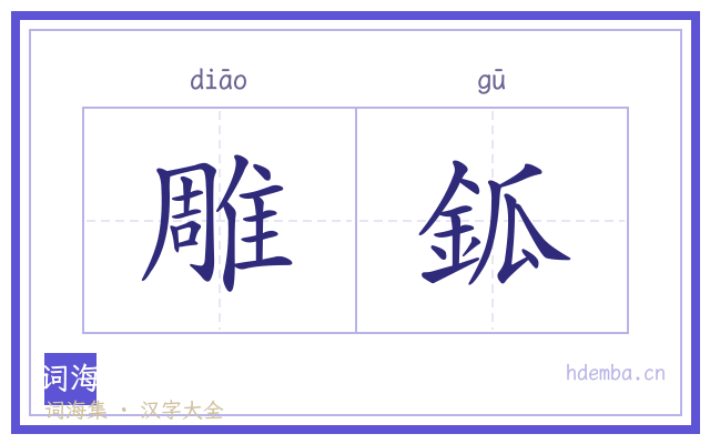 雕鈲的书法字