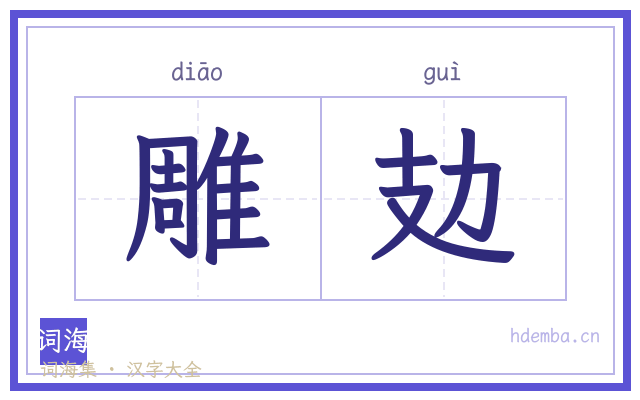 雕攰的书法字