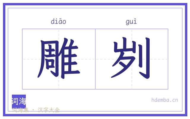 雕刿的书法字