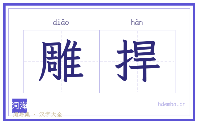雕捍的书法字