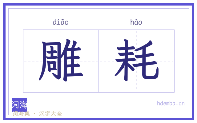 雕耗的书法字