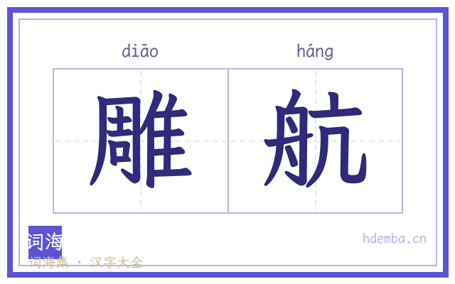 雕航的书法字