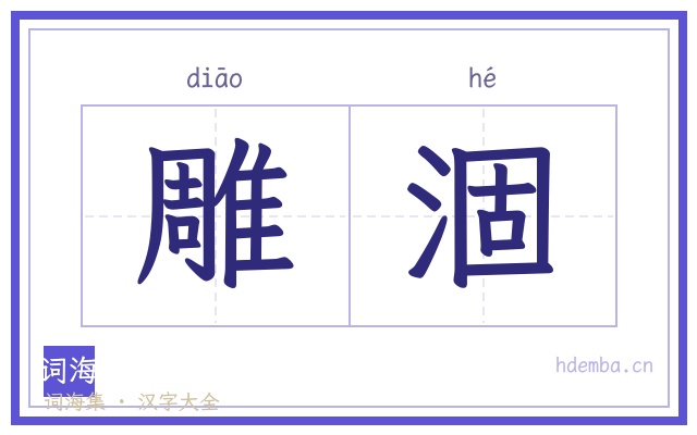 雕涸的书法字